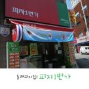 피자1번가 이미지