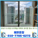 렉슬빌라 | 아파트 작은방, 서재, 세탁실 유리창 청소 후기 - 도곡렉슬 아파트 유리창청소 후기