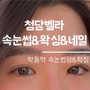 청담-146 | 청담 속눈썹펌·왁싱 잘하는 곳 | 벨라 방문 후기