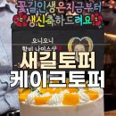 (주)새길 | [케이크토퍼] 생일을 더 빛내주는 케이크토퍼 새길토퍼 | 솔직후기