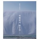 한강 '작별하지 않는다', 올해의 프랑스 메디치 외국문학상 수상 이미지