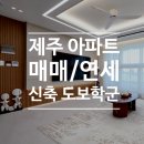 제주땅도집도OK공인중개사사무소 | 아파트 34평형 매매/연세 매물 (각 방 붙박이장) 표선초·중·고 도보 통학! 서귀포 표선면 26년 준공