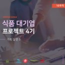 [식품 대기업 프로젝트] 우먼센스 식품 대기업 기획자&amp; 마케터 인재양성 프로그램 4기_16주차