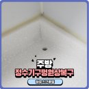 씨유 창녕남지원룸점 | 정수기구멍원상복구 주방대리석복원작업