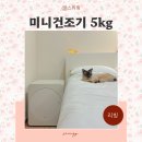 드라이 | 미니건조기 미닉스 더 에어드라이 5kg 후기 수건건조기 신발건조