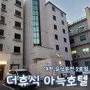 더휴식아늑유성 이미지