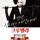 &lt;크루엘라&gt; 전체 줄거리 결말 (2021) 쿠키영상O / 매력적인 천재 크루엘라~
