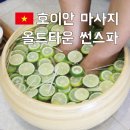 호이안썬스파 | 다낭 호이안 마사지 팁 픽업 올드타운 썬스파 가격