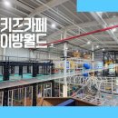 플레이방실내놀이터 이미지