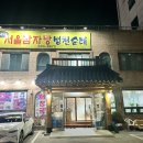24시서울감자탕병천순대 이미지