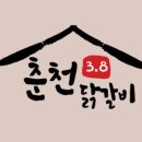 3.8춘천닭갈비 이미지