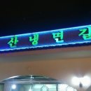 서산냉면갈비 이미지