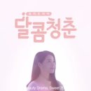 달콤청춘 이미지