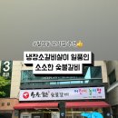 소소한숯불갈비 이미지