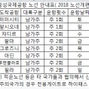 *횡성공항 개편 노선 안내(2018.8 중순 기준) 이미지