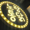 노랑통닭시흥정왕