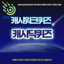 10월 2일 캐시워크퀴즈 캐시닥퀴즈 KB한국사퀴즈 디깅퀴즈 정답