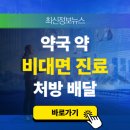 순창종로약국 | 약국 약 배달 이용 비대면 진료 처방 가능한 곳 어플 찾기