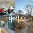 울산 분위기 카페 &amp; 복합문화공간 &#39;미지의&#39;, 여긴 마치 미술관?