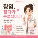 참약사 신한약국 | 장염, 참다가 큰일 납니다 — 약사가 알려주는 진짜 관리법(미금역 참좋은약국)