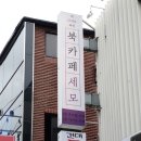 카페세모 이미지