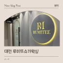 더 프라임시티 | 대전 둔산동 슈가왁싱 실무교육 원데이클래스 후기 루미뜨슈가왁싱