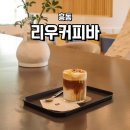리우커피바 | 김해 흥동카페 리우커피바 크럼블 슈페너 주차장
