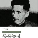 의지농장 | <동물 농장> 후기- 조지오웰