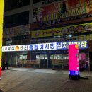 어시장활어직판장