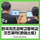 한국치즈과학고 | 한국치즈과학고등학고 특성화고등학교 미리캔버스 활용 굿즈제작