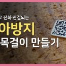 자동으로 전화 연결되는 미아방지 QR 목걸이 만들기 이미지