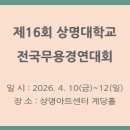 전국무용경연대회 | [공지] 제16회 상명대학교 전국무용경연대회