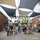 인천 중구 가볼만한곳 인천개항장 여행 인천이지 3주년 이벤트와 함께 포디움126 카페 후기