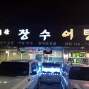 지리산장수어탕