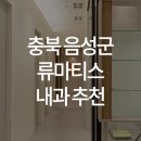 한양류마유내과의원 이미지
