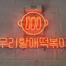 우리할매떡볶이 압구정점 이미지