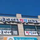국가대표참태권도장 네이버블로그