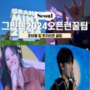 그랜드민트페스티벌2024 후기 | 첫째날 88잔디마당 오픈런후기 및 그민페 준비물, 꿀팁