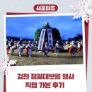 김천정월식당 | 김천 정월대보름 행사 직접 가본 후기 _ 김천시 서포터즈 최용자