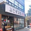 김진송왕김밥