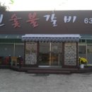 정원숯불갈비 이미지