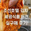 조선호텔 포기김치 2탄 - 세광식품판 후기!