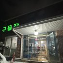 원주 옛날 삼겹살 맛집 ㅣ구들장ㅣ명륜동 고기맛집 돌판에 생삼겹살 풍미가 훌륭한 곳
