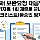 산재 보완요청은 ‘서류 추가’가 아니다: 1회 완성 제출 전략 이미지