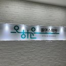 오하운폴댄스 성남모란점 고급기초- 띵커변형(+백슈퍼맨)