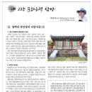 21. 청백리 곽안방과 이양서원(2) / 푸른신문 연재물 / 2018년 5월 31일 이미지