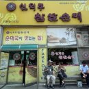 신의주 찹쌀순대 옥련점 | 내돈내산 | 동춘동 순대국 맛집 | 나사렛병원 근처 | 신의주찹쌀순대 찐후기
