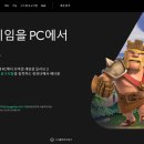 pc클랜 | 슈퍼셀 모바일 SLG게임 클래시 오브 클랜! COC PC에서도 즐기자