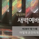 영성일기 2024.05.13. (월)새벽기도회(찬송)90장(성경)약1:1-4 // [성경공부] 고린도전서(15) - 사귀지 말라﻿ 이미지