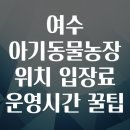 학동농장 | 여수 아기동물농장 위치 입장료 운영시간 꿀팁